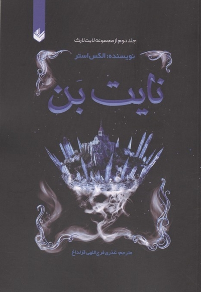 نایت بن